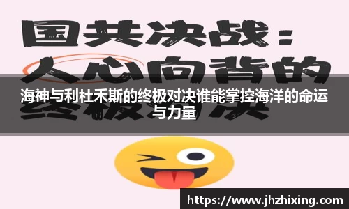 海神与利杜禾斯的终极对决谁能掌控海洋的命运与力量