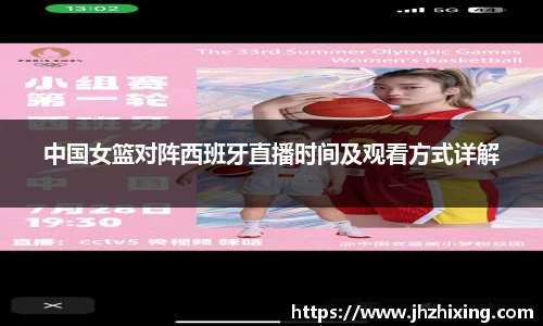 中国女篮对阵西班牙直播时间及观看方式详解
