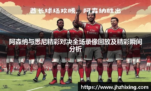 阿森纳与悉尼精彩对决全场录像回放及精彩瞬间分析